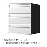 ナスタ　KS-MB6101P-3PK　集合住宅用ポスト　前入後出タイプ　可変プッシュボタン錠　戸数3　KS-MB6101S-3PK-W　屋内用 ホワイト