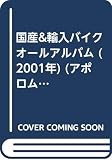 国産&輸入バイクオールアルバム 2001年 完全保存版 (アポロムック)