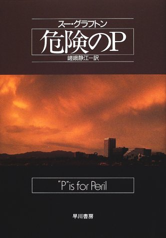 危険のP (ハヤカワ・ノヴェルズ)