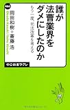 誰が法曹業界をダメにしたのか - もう一度、司法改革を考える