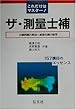 これだけはマスター! ザ・測量士補 (国家・資格シリーズ 43)