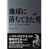 地球に落ちてきた男: スティーブン・スピルバーグ伝