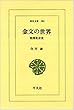 金文の世界―殷周社会史 (東洋文庫 (184))