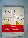 パリから―娘とわたしの時間 (1981年)