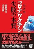 最新版 コロナワクチン 失敗の本質 (宝島SUGOI文庫)