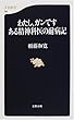 わたし、ガンです ある精神科医の耐病記 (文春新書)