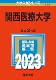 関西医療大学 (2023年版大学入試シリーズ)