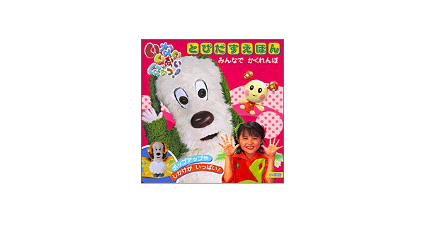 いないいないばあっ とびだすえほん みんなでかくれんぼ 本 通販 Amazon