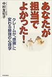 あなたが担当でよかった!―クレームが“感謝”に変わる最強の心理学