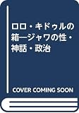 ロロ・キドゥルの箱: ジャワの性・神話・政治
