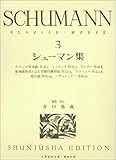 シューマン集 3 (3) (世界音楽全集ピアノ篇)