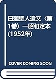 日蓮聖人遺文〈第1巻〉―昭和定本 (1952年)