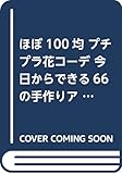 ほぼ100均 プチプラ花コーデ 今日からできる66の手作りアイデア