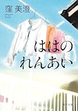 ははのれんあい (角川文庫)