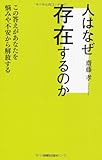 人はなぜ存在するのか by 岡本大輔生活相談員