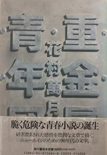 花村萬月:重金属青年団