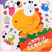 ベストヒット こどものうた ビックリ・タマゲタ/あっちむいてホイでおじゃる