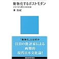 動物化するポストモダン オタクから見た日本社会 (講談社現代新書)