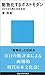 動物化するポストモダン　オタクから見た日本社会