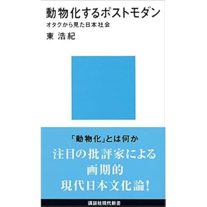 動物化するポストモダン オタクから見た日本社会 (講談社現代新書) 動物化するポストモダン オタクから見た日本社会 (講談社現代新書)