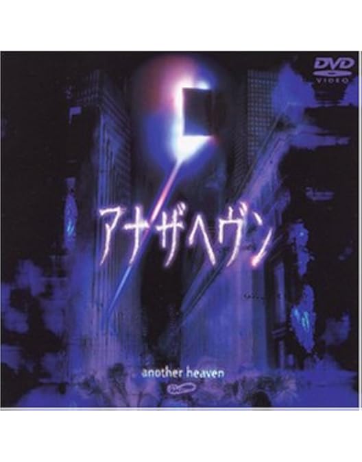 Amazon.co.jp: アナザヘヴン [レンタル落ち] 全4巻セット