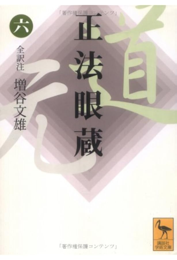 Amazon.co.jp: 正法眼蔵 全訳注 文庫 全8巻 完結セット (講談社学術