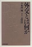 外交とは何か