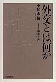 外交とは何か