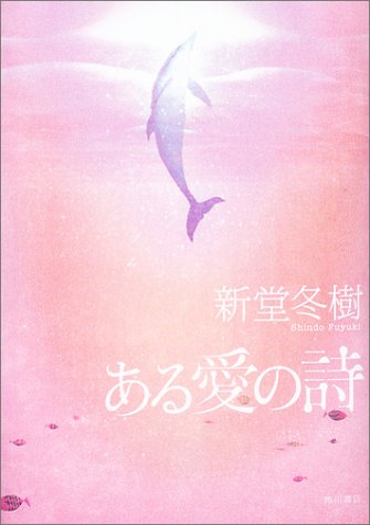 新堂冬樹:ある愛の詩