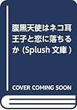 腹黒天使はネコ耳王子と恋に落ちるか (Splush文庫)