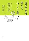 ガラクタを捨てて、スッキリ暮らす―もしものとき、あなたのモノは誰が片づけますか by rachel