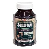 アトムハウスペイント 水性木部着色ステイン 130ML ダークブラウン