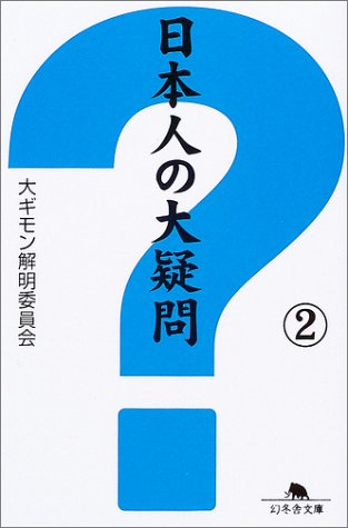 キンドル 無料電子書籍 日本人の大疑問〈2〉 (幻冬舎文庫) バイ