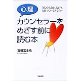 心理カウンセラーをめざす前に読む本: 私でもなれるの?と思っているあなたへ