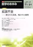 医学のあゆみ Vol.231 no.08 2009 拡張不全　得られた知見、残された疑問