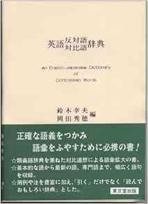 英語反対語 対比語辞典 対比連想による語彙拡大の書 鈴木 幸夫 岡田 秀穂 本 通販 Amazon 英語反対語 対比語辞典 対比連想による語彙拡大の書 鈴木 幸夫 岡田 秀穂 本 通販 Amazon
