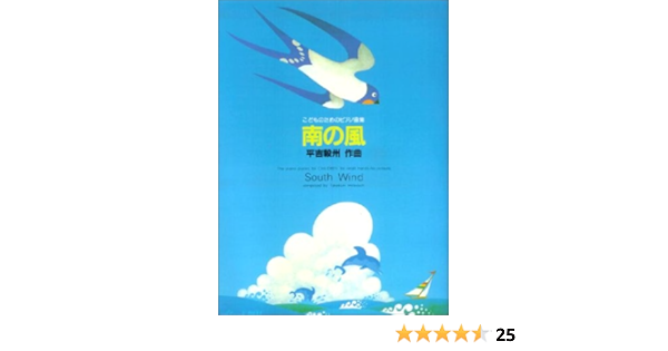 こどものためのピアノ曲集 南の風 平吉毅州 本 通販 Amazon