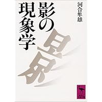 影の現象学 (講談社学術文庫)