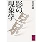 影の現象学 (講談社学術文庫)