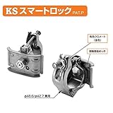 KSスマートロック 1039000 (30個入) 国元商会