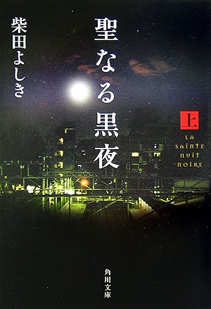 柴田よしき:聖なる黒夜〈上〉 (角川文庫)