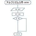 アルゴリズム入門 改訂版