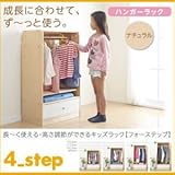 ハンガーラック【4-Step】ナチュラル 長～く使える・高さ調節ができるキッズラック【4-Step】フォーステップ【ハンガーラック】【代引不可】