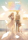 新装版 恋空 ―切ナイ恋物語―(下) (メディアワークス文庫)