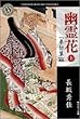 幽霊花〈上〉―『弟切草』異聞 (角川ホラー文庫)