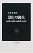 登山の誕生―人はなぜ山に登るようになったのか (中公新書)