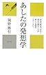 あしたの発想学 (かに心書)