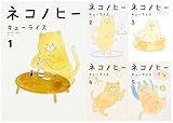 ネコノヒー　1-5巻セット