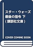 スター・ウォーズ 最後の指令 下 (講談社文庫)