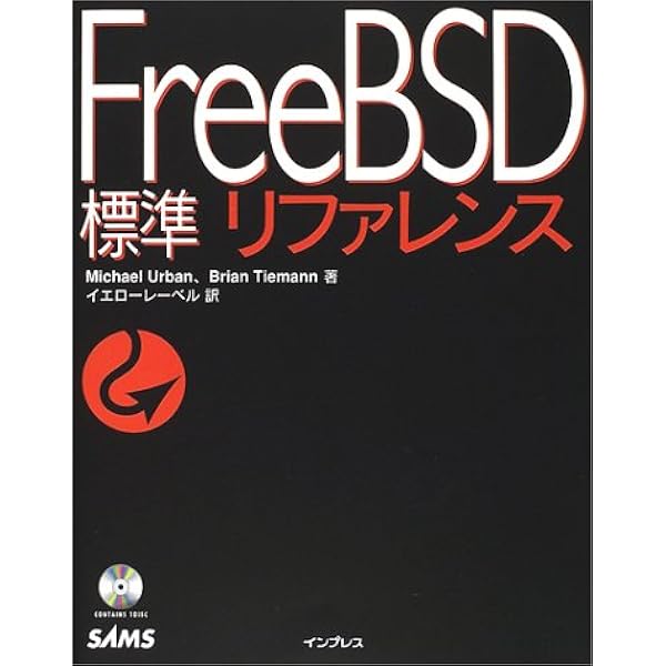 FreeBSDビギナーズバイブル 改訂第2版 (MYCOM UNIX Books) | 後藤 大地